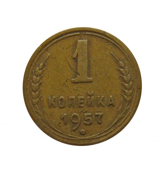 Россия 1 копейка 1957 г.