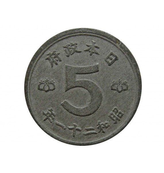 Япония 5 сен 1946 г. (Yr.21)