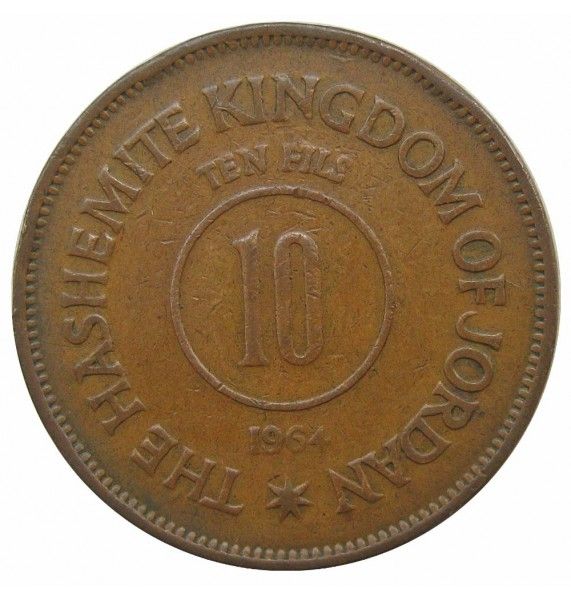 Иордания 10 филс 1964 г.
