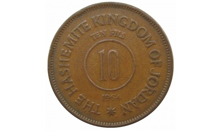 Иордания 10 филс 1964 г. Иордания 10 филс 1964 г.