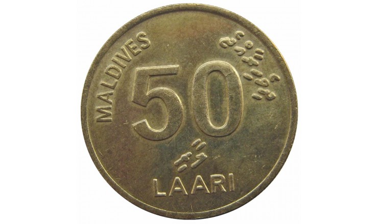 Мальдивы 50 лаари 1995 г.