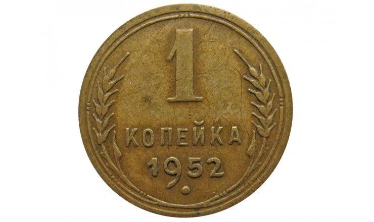 Россия 1 копейка 1952 г.