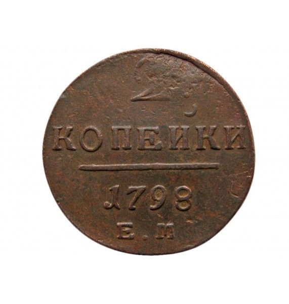 Россия 2 копейки 1798 г. ЕМ