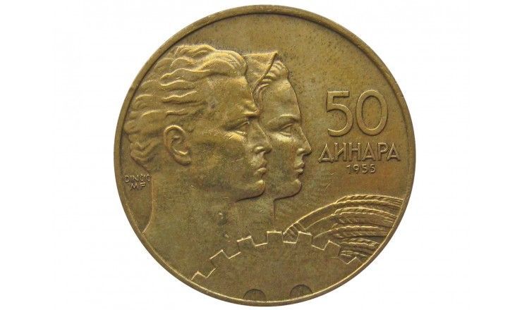 Югославия 50 динар 1955 г.