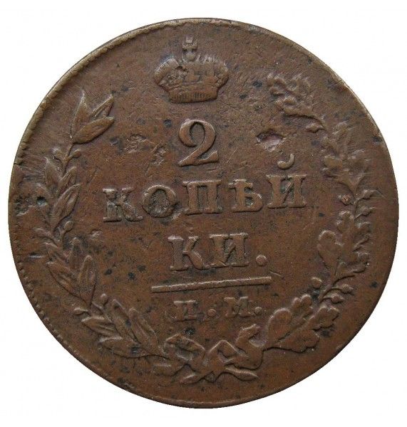 Россия 2 копейки 1811 г. ИМ ПС