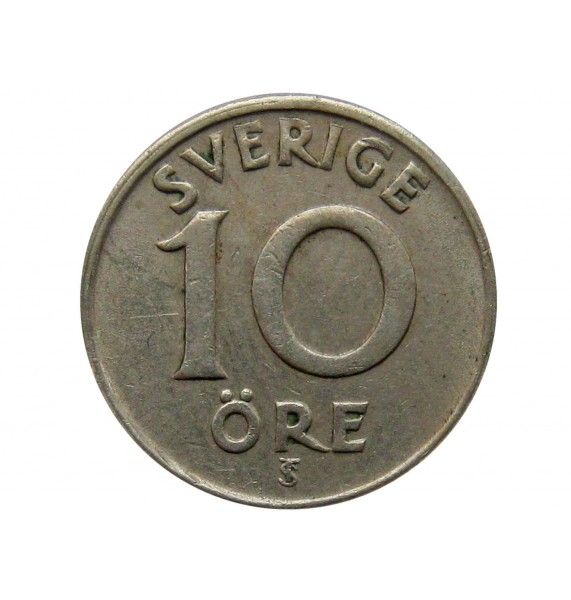 Швеция 10 эре 1947 г.