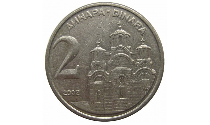 Югославия 2 динара 2002 г. Югославия 2 динара 2002 г.