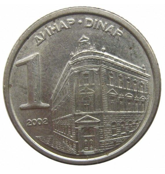 Югославия 1 динар 2002 г.