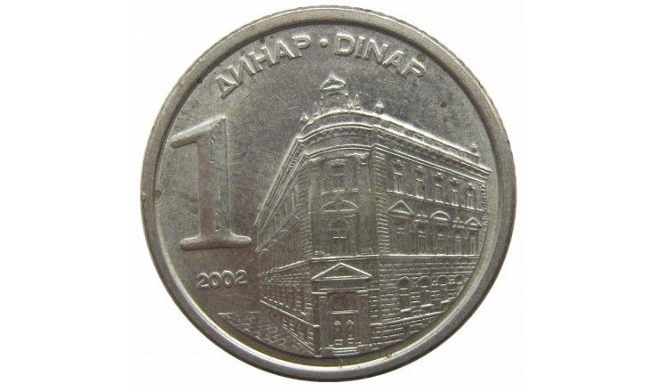 Югославия 1 динар 2002 г. Югославия 1 динар 2002 г.