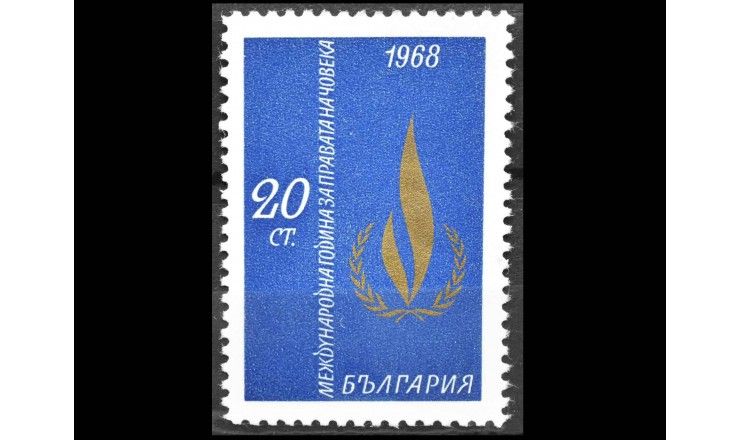 Болгария 1968 г. "Международный Год прав человека"