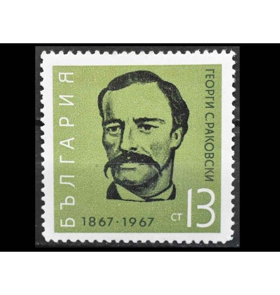 Болгария 1967 г. "Георгий Раковский"