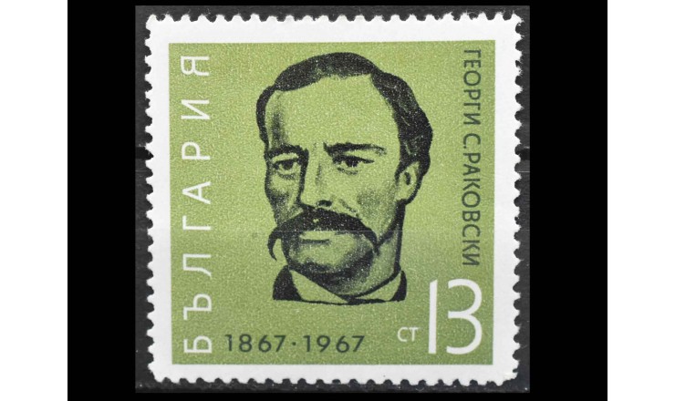 Болгария 1967 г. "Георгий Раковский"