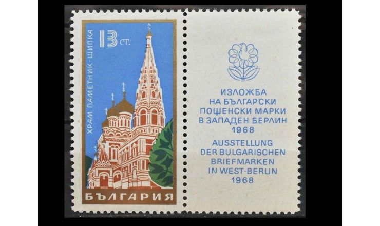Болгария 1968 г. "Шипкинский монастырь" (купон)