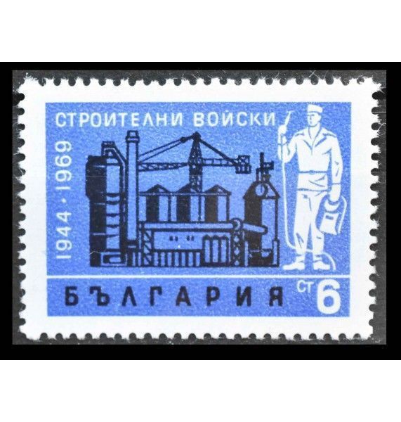 Болгария 1969 г. "25 Лет Армейским строительным подразделениям"