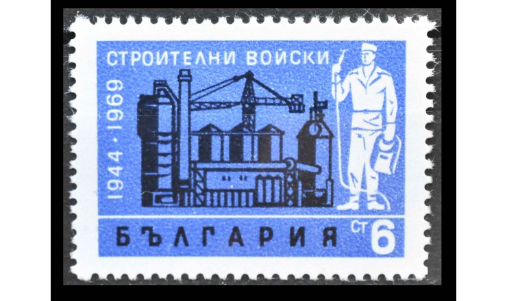 Болгария 1969 г. "25 Лет Армейским строительным подразделениям"