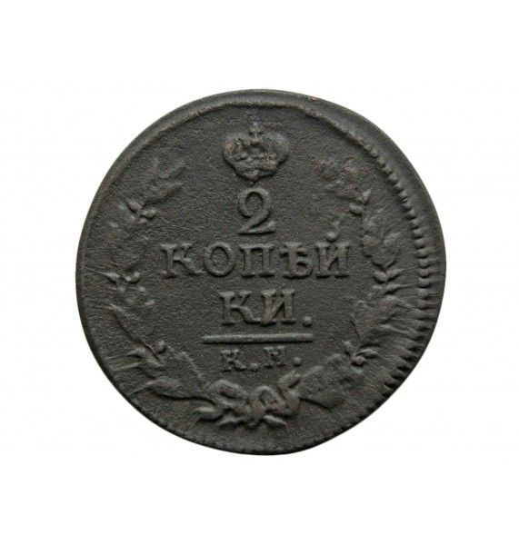 Россия 2 копейки 1823 г. КМ АМ