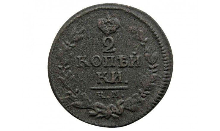 Россия 2 копейки 1823 г. КМ АМ