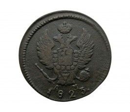 Россия 2 копейки 1823 г. КМ АМ