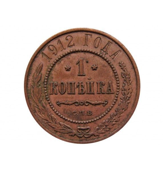 Россия 1 копейка 1912 г. СПБ