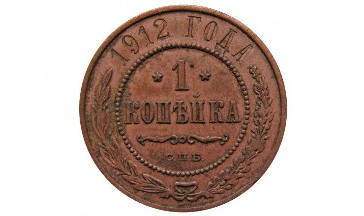 Россия 1 копейка 1912 г. СПБ