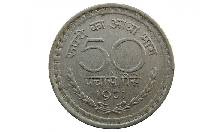 Индия 50 пайс 1971 г.