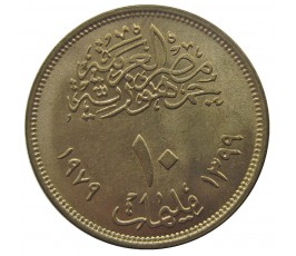 Египет 10 миллим 1979 г. (Революция 1971 г.)