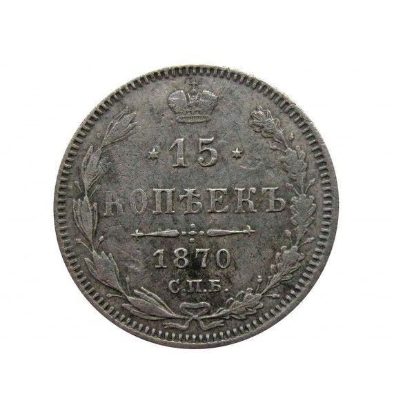 Россия 15 копеек 1870 г. СПБ НI
