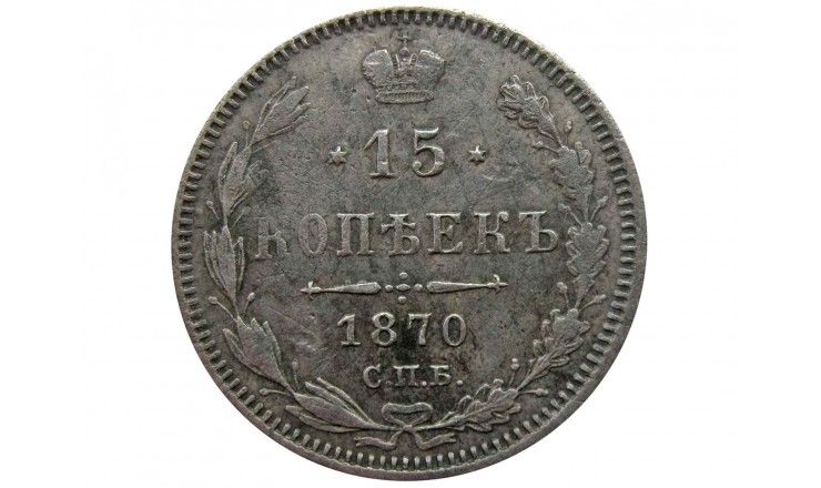 Россия 15 копеек 1870 г. СПБ НI