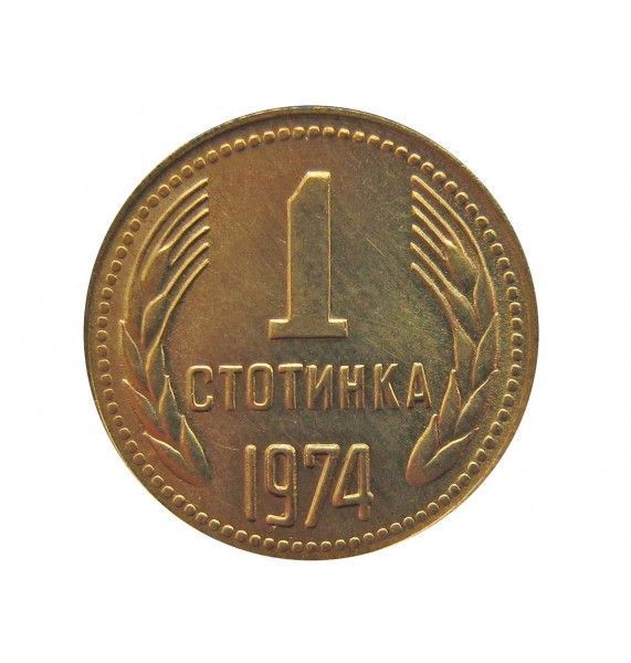 Болгария 1 стотинка 1974 г.