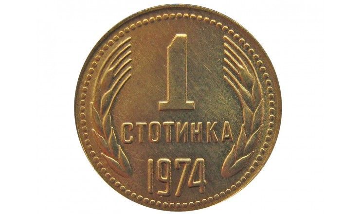 Болгария 1 стотинка 1974 г.