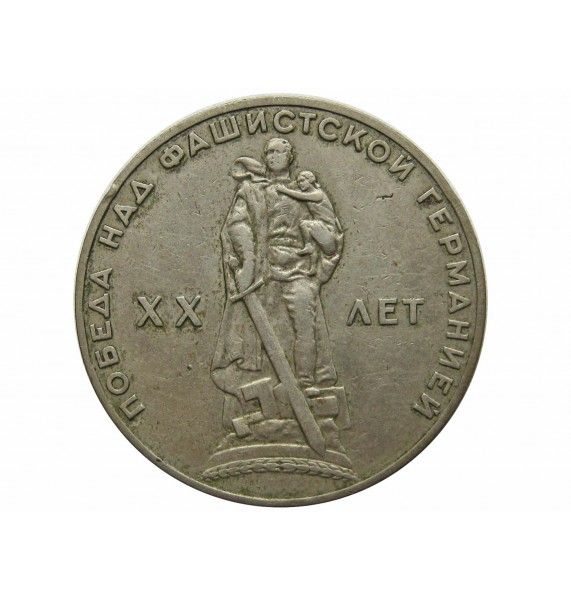 Россия 1 рубль 1965 г. (XX лет победы над фашистской Германией)