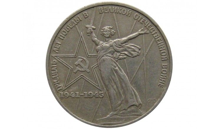 Россия 1 рубль 1975 г. (XXX лет победы над фашистской Германией)