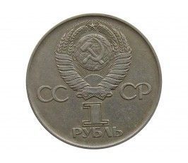 Россия 1 рубль 1975 г. (XXX лет победы над фашистской Германией)