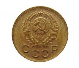 Россия 1 копейка 1949 г.