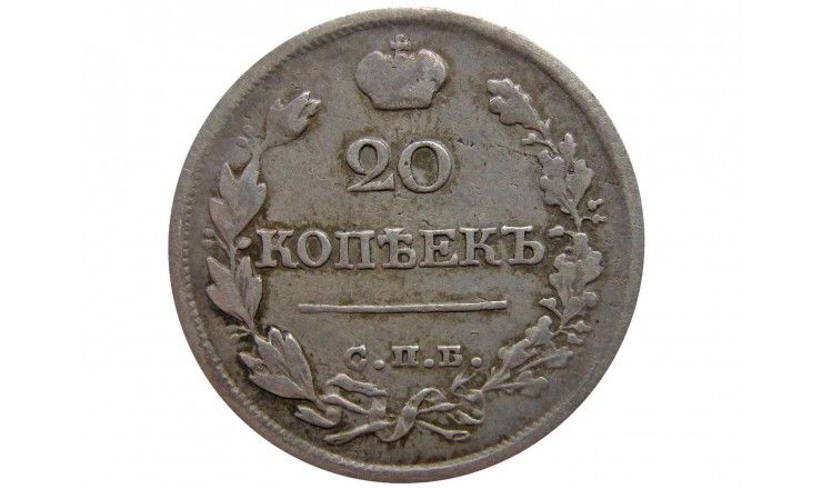 Россия 20 копеек 1822 г. СПБ ПД