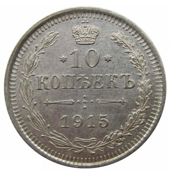 Россия 10 копеек 1915 г. ВС