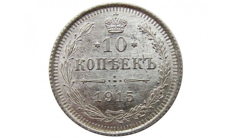 Россия 10 копеек 1915 г. ВС