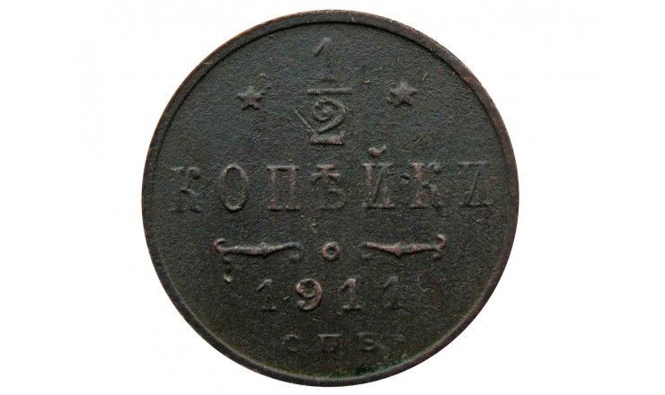 Россия 1/2 копейки 1911 г. СПБ