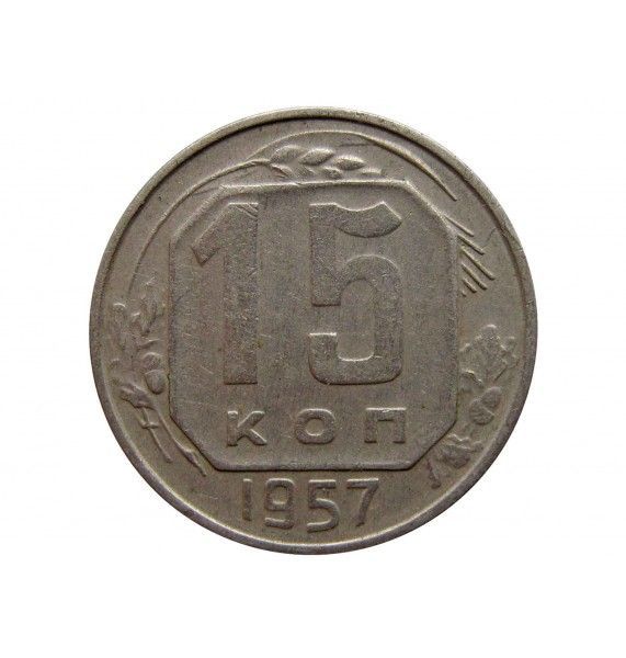 Россия 15 копеек 1957 г.