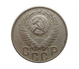 Россия 15 копеек 1954 г.