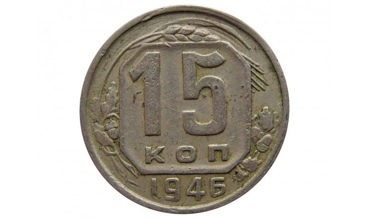Россия 15 копеек 1946 г.