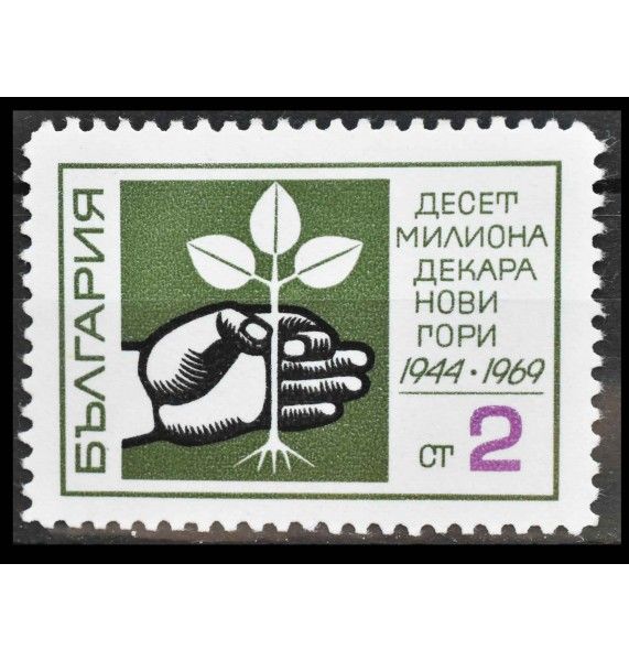 Болгария 1969 г. "10 Миллионов Гектаров Новых Лесов"