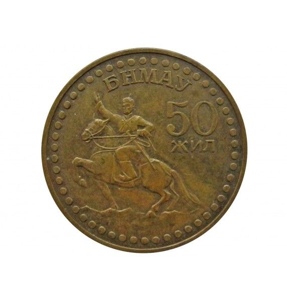 Монголия 1 тугрик 1971 г. (50 лет революции)