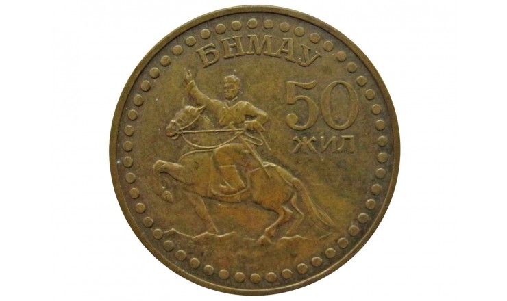Монголия 1 тугрик 1971 г. (50 лет революции)