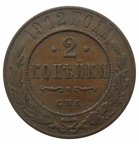 Россия 2 копейки 1912 г. СПБ