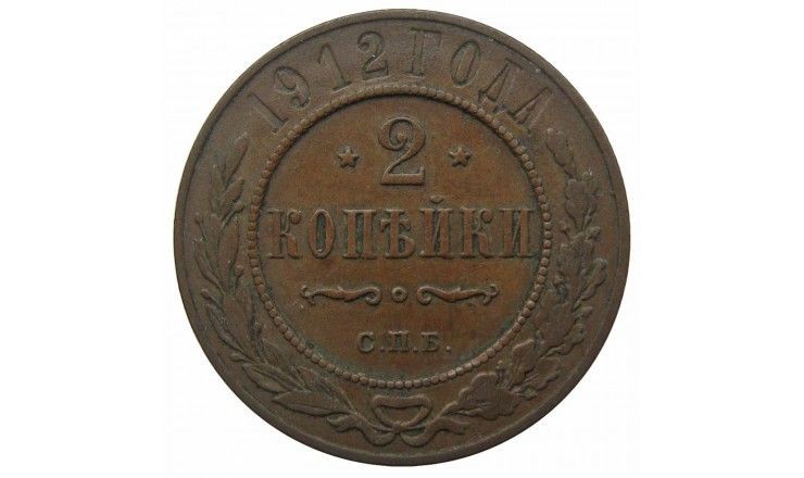 Россия 2 копейки 1912 г. СПБ Россия 2 копейки 1912 г. СПБ