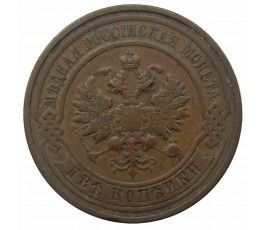Россия 2 копейки 1912 г. СПБ Россия 2 копейки 1912 г. СПБ