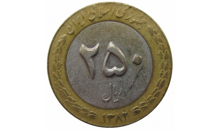 Иран 250 риалов 1993 г. Иран 250 риалов 1993 г.
