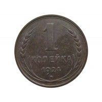 Россия 1 копейка 1924 г. (гурт рубчатый)