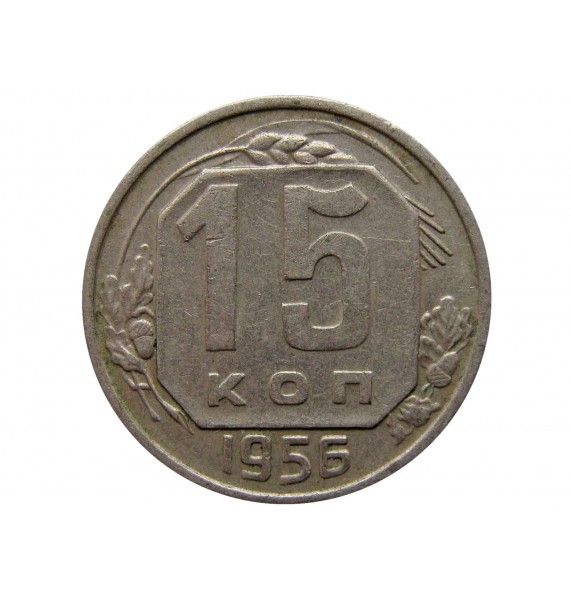 Россия 15 копеек 1956 г.